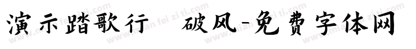 演示踏歌行 破风字体转换